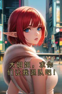 大姐姐，求你们让我退队吧！