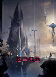 边军凶猛