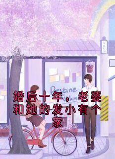 婚后十年，老婆和她的发小有个家