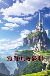 池以恒舒洛卿