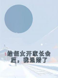 给侄女开家长会后，我退婚了
