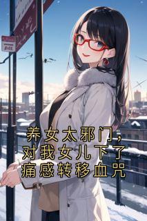 养女太邪门，对我女儿下了痛感转移血咒