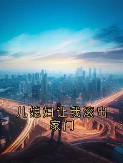儿媳妇让我滚出家门