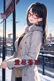 爱尽苍凉