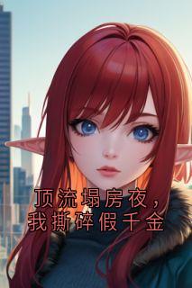 顶流塌房夜，我撕碎假千金
