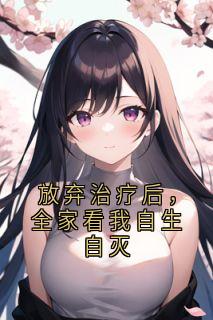 放弃治疗后，全家看我自生自灭