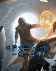 斗罗无双十三剑，一剑一诛神！