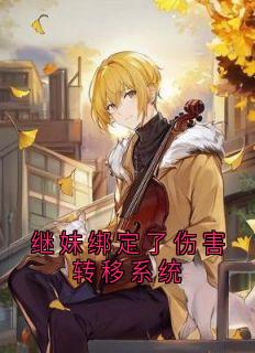 继妹绑定了伤害转移系统