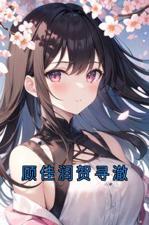 顾佳润贺寻澈