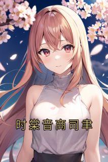 时棠音商司聿