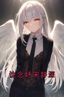 沈念妤宋辞深