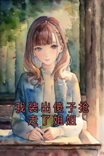 我装出傻子抢走了姐姐