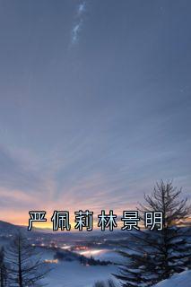 严佩莉林景明