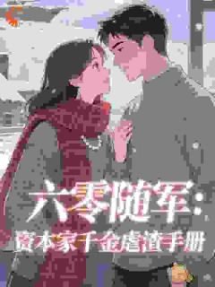 六零随军：资本家千金虐渣手册