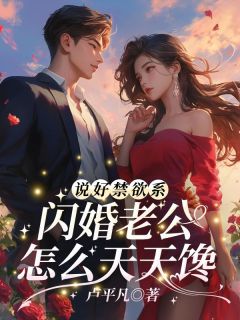 说好禁欲系，闪婚老公怎么天天馋！