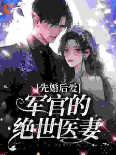 姐姐非要换亲？我嫁首长她悔哭了