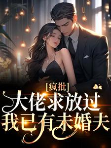 霸道前任找麻烦，让我疼疼他