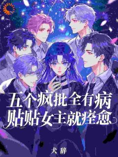 只想苟到躺赢，男主团却排队求治病！