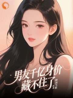 男友伪装普通人，我靠异能扒他马甲