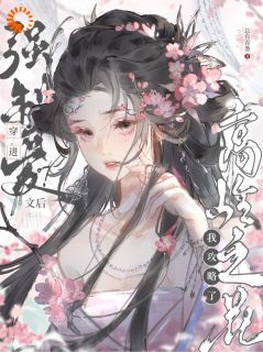 穿越后，我开局红颜祸水剧本
