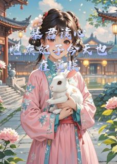 暴君读心：炮灰妃子今天也在演朕