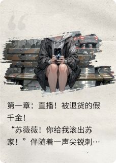 假千金直播算命，全网跪求出山