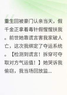 夺运真凰：开局撕了假千金剧本