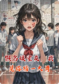 假名媛室友，我是你榜一大哥