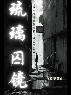 琉璃囚镜