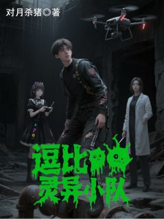 逗比灵异小队