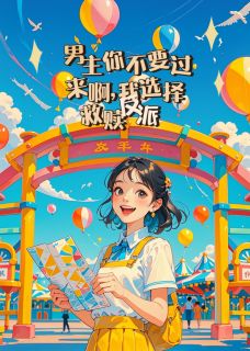 恶毒反派出现后，我不忍了