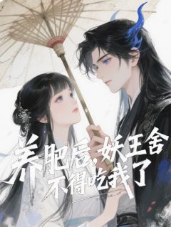 养肥之后，妖王舍不得吃我了