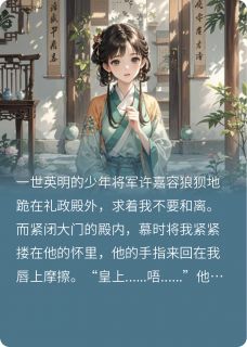 将军前夫快些滚，我要当皇后！