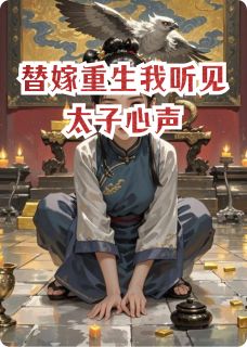 替嫁重生我听见太子心声