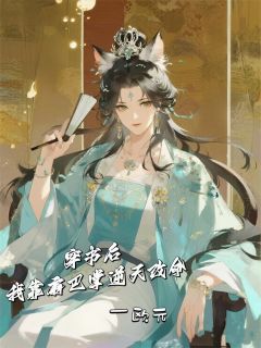 穿书后，我靠扇巴掌逆天改命