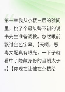 太子给我当书童