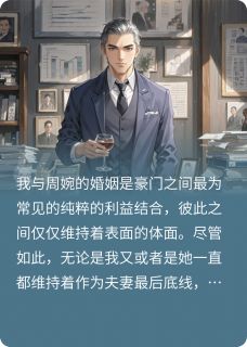 妻子背叛后，我发现了幕后之人