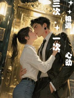 三次相遇，一次心动