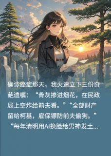 遗嘱要求前夫在坟头蹦迪