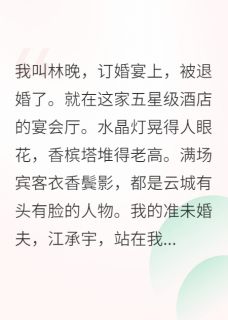 被退婚后我靠玄学打脸逆袭