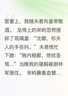 强夺：陛下他谋臣之妻