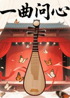 一曲问心