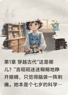 王爷，你家萌宝懂科学