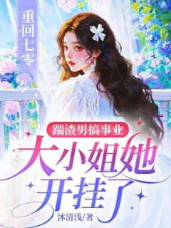 重回七零：踹渣男搞事业，大小姐她开挂了