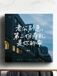 老公别急，第二份寿礼是你的命