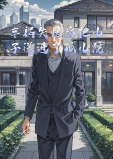 车祸失忆后把儿子送进了孤儿院