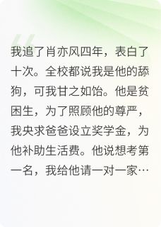 高考结束后我拒绝了校草的表白