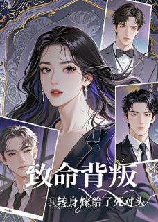 致命背叛：我转身嫁给了死对头