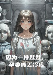 因为一件娃娃，孕妻被丢冷库