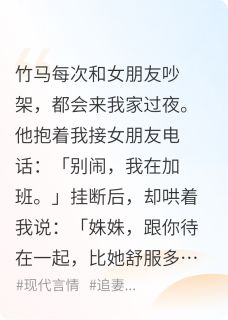 竹马每次和女朋友吵架，都会来我